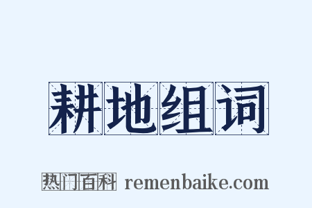 耕地组词是什么意思的图片